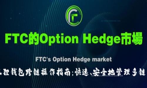小狐狸钱包跨链操作指南：快速、安全地管理多链资产
