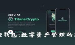 小狐狸钱包：数字资产管理的新选择
