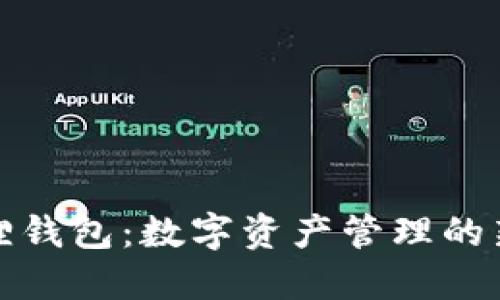 小狐狸钱包：数字资产管理的新选择