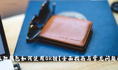 小狐狸钱包如何使用OK链？全面指南与常见问题解答