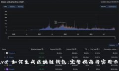 Java 如何生成区块链钱包：完整指南与实用示例