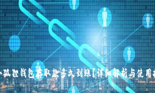 : 小狐狸钱包存取款多久到账？详细解析与使用技巧