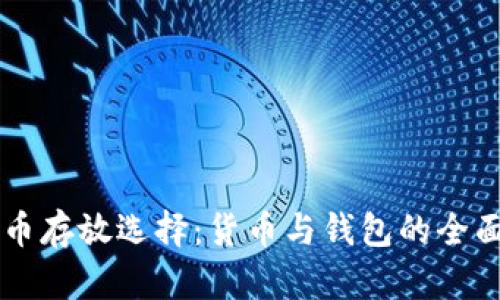 虚拟币存放选择：货币与钱包的全面解析