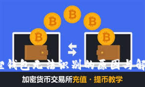  小狐狸钱包无法识别的原因与解决方案