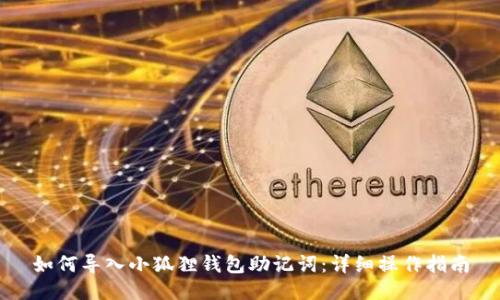 如何导入小狐狸钱包助记词：详细操作指南