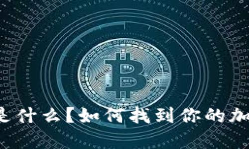 虚拟币钱包地址是什么？如何找到你的加密货币钱包地址？