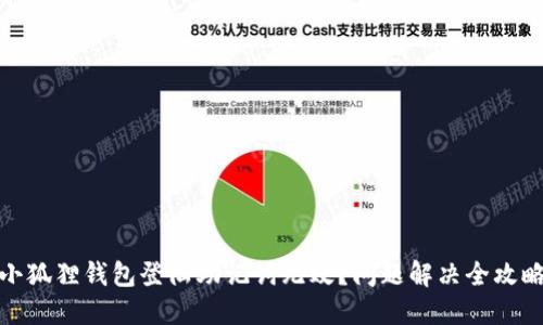 小狐狸钱包登陆助记词无效？问题解决全攻略