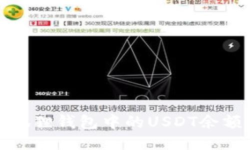 如何查看小狐狸钱包中的USDT余额及管理技巧