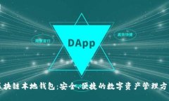 区块链本地钱包：安全、便捷的数字资产管理方