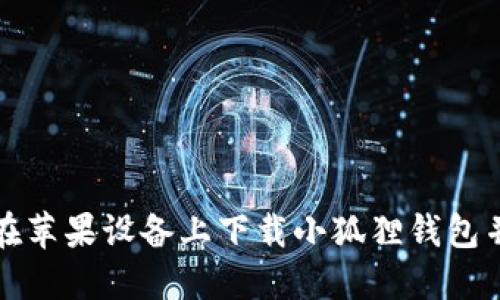 如何在苹果设备上下载小狐狸钱包并截图