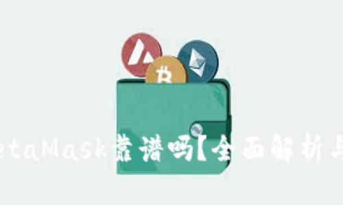 手机版MetaMask靠谱吗？全面解析与实用指南