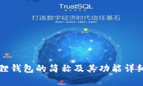 小狐狸钱包的简称及其功能详细解析