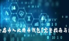 如何安全存币入比特币钱包？完整指南与注意事