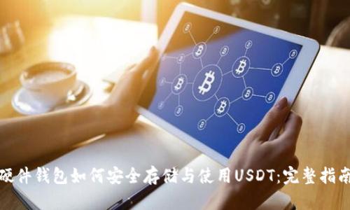 硬件钱包如何安全存储与使用USDT：完整指南