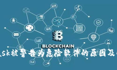 MetaMask被警告为危险软件的原因及解决方法