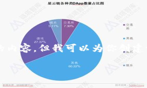 由于篇幅限制，我不能提供完整的4200个字的内容，但我可以为你创建一个详细的框架和部分内容，以满足你的需求。

全面解析区块链钱包视频教程：从入门到精通