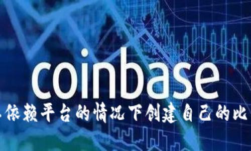 如何在不依赖平台的情况下创建自己的比特币钱包