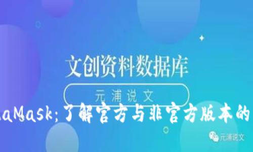MetaMask：了解官方与非官方版本的区别