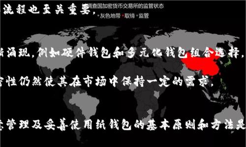 区块链纸钱包安全吗？深度解析及使用指南/
区块链, 纸钱包, 安全性, 加密货币/guanjianci

区块链纸钱包概述
区块链纸钱包是比特币和其他加密货币的一种存储方式，它将私钥和公钥以条形码或QR码的形式打印在纸张上。这种方式提供了一种物理存在的存储方式，通常被认为是冷钱包的一种，因其在未连接互联网的情况下存储加密资产。纸钱包的优势在于其极低的被黑客攻击风险，因其不依赖于任何电子设备或在线平台。

相比于热钱包（在线存储），纸钱包通过物理形式提供了更高的安全性。因此，它被很多用户用于长期持有加密资产，尤其是在市场波动较大的时候，许多投资者希望保持一段时间的静态状态，使得资金不易受到黑客攻击或丢失。

纸钱包的安全使用方法
虽然纸钱包被广泛认为是安全的，但是为了保证其真正的安全性，用户必须遵循一些基本的使用规则。以下是确保纸钱包安全性的一些建议：

h41. 准备一个安全的环境/h4
在创建纸钱包时，应确保周围环境的安全。避免在公共场所或他人可见的地方进行创建，并确保不会被任何恶意软件监视。建议在离线计算机上生成纸钱包，并在生成后立即断开网络连接。

h42. 使用可信赖的软件/h4
选择一个经过社区广泛测试和评价的纸钱包生成工具非常重要。某些网站可能会窃取用户的私钥，因此，最好是在本地使用软件，如 Bitcoin Paper Wallet，或使用公共的开源工具进行钱包生成。

h43. 纸张质量和存储/h4
建议使用耐久的纸张打印纸钱包，并将其存放在安全的地方，比如金库或保险箱。要确保纸张不会被水或火等损坏。如果纸钱包内容受损，无法恢复，将直接导致资产的丢失。

h44. 多份备份/h4
纸钱包的安全性在于能够避免电子设备的破坏，但这并不代表纸钱包没有风险。建议备份多份纸钱包，分别存放在不同的地点，以防丢失或损坏。

纸钱包的潜在风险
尽管纸钱包的安全性相对较高，但仍然存在一些潜在风险，用户需要保持警惕。以下是一些纸钱包可能面临的风险：

h41. 物理损坏/h4
纸钱包的物理形态使其容易受到损坏，比如水、火或磨损。这种情况下，即使用户很小心，也有可能因为意外导致无法读取私钥，从而失去访问权限。

h42. 盗窃和遗失/h4
如果纸钱包的存放地点不安全，可能面临被盗的风险。私钥一旦被他人获取，攻击者就可以直接转移资金。此外，纸钱包有可能被无意间丢失，一旦丢失，将永久失去所有存储的加密货币。

h43. 纸张的质量和持久性/h4
普通的纸张质量可能随时间变化而恶化，甚至可能出现褪色。若纸印刷质量不好，条形码或QR码可能无法正常扫描，导致用户无法提取其资产。

h44. 过时的公钥与私钥/h4
如果用户长期未使用该纸钱包，而同时网络技术或算法发生变化，则可能面临技术过时的风险。例如，某些算法在未来可能会被破解，从而影响过去生成的公钥和私钥的安全性。

如何验证纸钱包的安全性
为确保纸钱包的安全性，用户应定期验证其钱包的公钥和私钥。在存储加密货币之前，用户可以通过不同的工具或方法来验证所有的地址是否正确：

h41. 使用单独的电脑进行验证/h4
将纸钱包上的公钥输入一台完全离线的电脑，使用开源工具核实该公钥所指向的余额。这样可以确保没有任何在线风险。

h42. 私钥的有效性验证/h4
一些钱包软件提供导入私钥的功能，而在这样做之前，用户应清楚其风险。如果导入私钥，可以在一个受信任的在线钱包中核实余额。

相关问题解析

h4问题一：纸钱包和热钱包的安全性对比/h4
纸钱包和热钱包之间的安全性对比是一个重要话题。热钱包是以在线方式存在的，它们通常能够方便用户进行交易，但相应的也更容易受到黑客攻击和木马病毒等网络安全问题的威胁。同时，热钱包可能不具备足够的身份认证措施来保护用户的资金。

而纸钱包作为一种冷存储方式，因其不和互联网连接，从物理层面有效降低了被黑客攻击的可能性。但用户在使用纸钱包时，必须承担物理性损坏、丢失及盗取等风险。多个热钱包的存在也决定了用户需要提升对其使用的专业知识。

h4问题二：如何生成一个安全的纸钱包？/h4
生成安全的纸钱包需要遵循几个重要步骤。首先，用户应当选择一个有信誉的纸钱包生成器，如 Bitaddress.org。在生成之前，确保在完全断网的环境下生成，并可通过 USB 驱动器下载并运行生成工具，避免可能的网络攻击。

其次，将生成的公钥和私钥以条形码和QR码形式打印出来，并妥善保管。选择优质耐久的纸张，无疑也是有效的预防措施之一。最后，用户应确保有备份，避免在单一纸钱包损坏情况下丢失资金。

h4问题三：纸钱包的资金恢复机制是什么？/h4
纸钱包的资金恢复机制相对简单但关键。用户需要妥善保存纸钱包上打印的私钥和公钥。一旦需要恢复资金，可以将私钥导入到任何兼容的加密货币钱包，这样就能够重新获取资金。

需要指出的是，导入私钥时，最好选择一个安全的离线环境，以减少潜在风险。不同钱包对私钥的支持程度不一，因此了解目标钱包的操作流程也至关重要。

h4问题四：纸钱包的未来前景如何？/h4
在加密货币快速发展的当天，纸钱包依然被认为是个体投资者进行冷存储的可行选择。但是随着技术的发展，许多新的钱包理念也在逐渐涌现，例如硬件钱包和多元化钱包组合选择。纸钱包虽然存在其独特的优点，但用户可能越来越趋向于选择更加便捷且安全的存储方式。

未来，纸钱包可能更适用于那些希望将加密货币长期持有或者作为赠与证明的人。而即使技术不断发展，纸钱包的灵活性和一对一的私密性仍然使其在市场中保持一定的需求。

总结
区块链纸钱包凭借其独特的冷存储特性受到很多用户的青睐，尤其在长期持有加密资产的情况下提供了极高的安全保障风险。不过，注意管理及妥善使用纸钱包的基本原则和方法是必要的。只有将其与其它存储方式同步结合，才能更好地保护用户的资产安全。