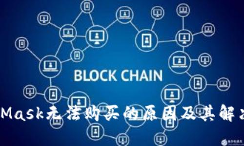 MetaMask无法购买的原因及其解决方案