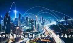 小狐狸钱包转账问题解析：为何无法转账及解决