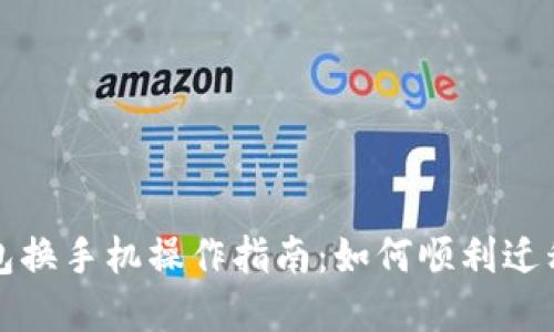 小狐狸钱包换手机操作指南：如何顺利迁移数字资产
