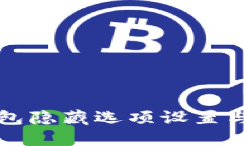 小狐狸钱包隐藏选项设置与使用指南