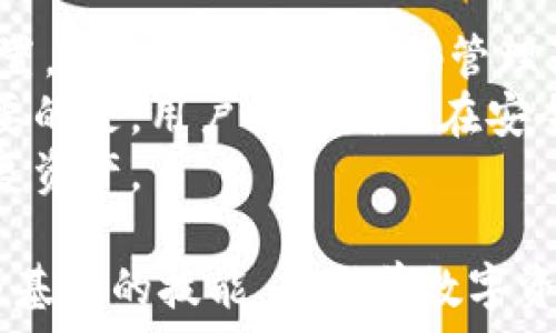   

  了解以太坊钱包的构建与使用方式 /   

关键词  

 guanjianci 以太坊, 钱包, 区块链, 加密货币 /guanjianci   

---

什么是以太坊钱包？  
以太坊钱包是一种用于存储和管理以太坊（ETH）以及其他ERC-20代币的数字钱包。以太坊作为一种去中心化的区块链平台，使得开发者能够在其基础上构建去中心化应用（DApps）以及智能合约，而以太坊钱包则是用户与这一生态系统交互的重要工具。  
通过以太坊钱包，用户可以发送和接收以太坊和代币，查看自己的交易历史，甚至参与去中心化金融（DeFi）项目。而以太坊钱包分为热钱包和冷钱包两大类。热钱包主要用于日常交易，通常需要互联网连接；冷钱包则是离线存储，更适合长期保存数字资产。  

如何创建和使用以太坊钱包？  
创建以太坊钱包的步骤相对简单。首先，用户可以选择使用第三方平台（如MetaMask、MyEtherWallet等）或直接下载官方客户端（如Geth）。在选择钱包时，需要注意安全性和易用性。  
一旦选择了钱包，用户需要按照平台的指示进行创建。通常，需要设置密码、生成恢复助记词，并提交个人信息。重要的是，用户必须妥善保存助记词和私钥，这些信息一旦丢失，钱包内的资产也会随之消失。  
创建完成后，用户即可通过钱包地址进行以太坊和代币的发送与接收。在进行任何交易前，确保自己了解每笔交易的费用和确认时间。以太坊网络的交易费用以