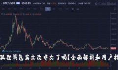 小狐狸钱包英文改中文了吗？全面解析和用户指