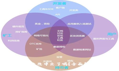 小狐狸钱包英文改中文了吗？全面解析和用户指南