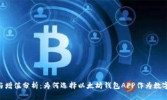 以太坊钱包APP投资与增值分析：为何选择以太坊