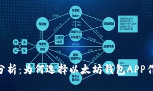 以太坊钱包APP投资与增值分析：为何选择以太坊钱包APP作为数字资产增值的最佳方案