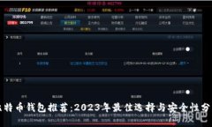 比特币钱包推荐：2023年最佳选择与安全性分析