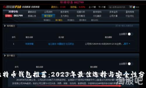 比特币钱包推荐：2023年最佳选择与安全性分析