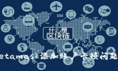 如何解决Metamask添加账户卡顿问题的全面指南