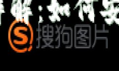 USDT跨钱包交易详解：如何安全高效地进行交易