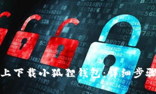 如何在安卓设备上下载小狐狸钱包：详细步骤与常见问题解答