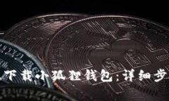 如何在安卓设备上下载小狐狸钱包：详细步骤与