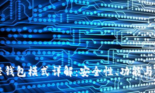 以太坊轻钱包模式详解：安全性、功能与使用指南