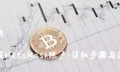 和关键词如何取消MetaMask账户：详细步骤与注意事