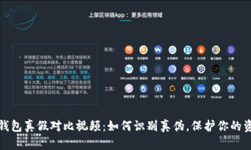 小狐狸钱包真假对比视频：如何识别真伪，保护你的资产安全
