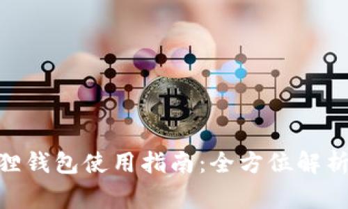 MetaMask小狐狸钱包使用指南：全方位解析及常见问题解答