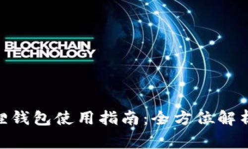 MetaMask小狐狸钱包使用指南：全方位解析及常见问题解答