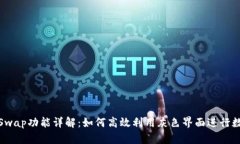 小狐狸钱包Swap功能详解：如何高效利用灰色界面
