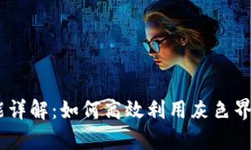 小狐狸钱包Swap功能详解：如何高效利用灰色界面进行数字资产交换
