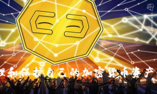 biao ti/biao ti币安（Binance）如何将资金提取到 MetaMask 钱包（详细指南）/biao ti
币安, MetaMask, 加密货币, 提现/guanjianci

引言
在当前加密货币的浪潮中，币安（Binance）和 MetaMask 扮演着极为重要的角色。币安是全球最大的加密货币交易所之一，而 MetaMask 则是一个流行的以太坊钱包，允许用户与以太坊区块链上的去中心化应用（DApp）进行交互。许多用户希望将他们在币安的资产转移到 MetaMask 钱包中，以便更好地管理、存储或投资。那么，如何将币安中的资金提取到 MetaMask 钱包呢？本文将详细介绍这个过程，并解答您可能有的相关问题。

如何将资金从币安提取到 MetaMask
将资金从币安提取到 MetaMask 并不复杂，按照以下步骤操作即可。

h4第一步：准备 MetaMask 钱包/h4
首先，确保您已经在浏览器中安装并设置好 MetaMask 钱包。如果您还没有安装 MetaMask，可以前往其官方网站下载安装程序，并按照指示设置钱包。设置完成后，您将获得一个助记词，请务必妥善保管，以免丢失访问权限。

h4第二步：获取您的 MetaMask 地址/h4
打开 MetaMask 钱包，在主页面上，您会看到一串以“0x”开头的地址。这就是您的钱包地址，您需要复制这个地址，以便在币安上提现时使用。

h4第三步：登录币安账户/h4
接下来，您需要登录到您的币安账户。如果您没有账户，您可以前往币安官方网站注册。在登录过程中，遵循两步验证（2FA）等安全措施，以保护您的账户安全。

h4第四步：进行提现操作/h4
登录成功后，点击“钱包”选项，然后选择“现货钱包”。在现货钱包页面中，找到您要提现的加密货币，点击该币种旁边的“提现”按钮。

h4第五步：填写提现信息/h4
在提现页面，将您的 MetaMask 钱包地址粘贴到“提币地址”字段中。在选择提取金额时，确保您遵循币安的最低提现要求。确认一切无误后，点击“提交”进行确认。币安可能会要求您进行进一步的验证步骤，如邮箱确认和验证码输入。

h4第六步：确认提现/h4
一旦您提交了提现请求，您需要耐心等待。通常情况下，提现会很快处理，但有时候可能会延迟。您可以在“提款记录”中查看您的提现状态。

相关问题解答

问题一：将币安提取到 MetaMask 需要多长时间？
提现的时长通常取决于几方面的因素。首先，交易所处理您的提现请求需要时间。通常情况下，币安会在1到3个工作日内处理提现请求。然而，在高峰时段，处理时间可能会延长。其次，区块链网络的繁忙程度也会对资金到达您 MetaMask 钱包的时间造成影响。如果网络拥堵，交易确认可能需要更长的时间，从而导致延迟。最后，您选择的加密货币也会影响提现时间。以太币的转账速度通常快于比特币。总体而言，一般情况下，您应该在数分钟到数小时内看到资金到达您的 MetaMask 钱包，但在某些情况下，可能需要更长时间。

问题二：提现时可能出现哪些错误或问题？
提现过程中可能会遇到一些常见问题，其中包括：
ul
listrong地址填写错误/strong：确保您复制并粘贴的 MetaMask 钱包地址准确无误。一次错误可能导致资金丢失。/li
listrong最低提现金额未达标/strong：币安对每种资产都有最低提现金额的要求。确保您提取的数量符合要求。/li
listrong网络状态/strong：如果发生网络拥堵，提现确实可能会延迟，您需要耐心等待。/li
listrong身份验证失败/strong：币安在一些情况下会要求您进行身份验证，若未通过则提取请求将被拒绝。/li
/ul
如果您遇到问题，建议查看币安的帮助中心，或者联系客户支持以获得帮助。

问题三：如何确保我的资金在 MetaMask 中安全？
确保资金安全是每个加密货币用户必须认真对待的事情。以下是一些确保您在 MetaMask 中资金安全的建议：
ul
listrong妥善保管助记词/strong：一旦您创建了 MetaMask 钱包，您会收到助记词。确保将其保存在安全的地方，切勿将其分享给他人。/li
listrong启用二次验证/strong：虽然 MetaMask 本身不提供2FA功能，但您可以考虑在其他相关平台（如邮件）上启用二次验证，以增强您的整体安全性。/li
listrong定期更新软件/strong：确保您的浏览器和 MetaMask 插件保持最新状态，以防止安全漏洞。/li
listrong使用硬件钱包/strong：如果您持有大量资产，考虑使用硬件钱包来增加安全性，将大部分资产存储在硬件钱包中，而将少量资金存入 MetaMask 用于日常交易。/li
/ul
通过上述措施，您可以有效保护在 MetaMask 中的资金，提高安全性。

问题四：MetaMask 与其他钱包相比有什么优势？
MetaMask 是一个非常流行的以太坊和 ERC-20 代币钱包，具有一些显著优势：
ul
listrong用户友好的界面/strong：MetaMask 提供简单直观的用户界面，使初学者也能轻松管理他们的资产。/li
listrong去中心化应用集成/strong：MetaMask 允许用户直接与各种去中心化应用（DApp）交互，如 DeFi 涉及到的借贷、交易等，增强了其功能性。/li
listrong增强的安全性/strong：用户的私钥存储在本地设备上，而非中心化服务器，降低了被黑客攻击的风险。/li
listrong塑造未来投资机会/strong：与以太坊区块链密切相关，随着 DeFi 和 NFT 的崛起，MetaMask 成为访问这些领域的重要工具。/li
/ul
总的来说，MetaMask 是一个集成度高、安全性足够、易于使用的钱包，是加密货币用户心中不可或缺的工具。您可以根据自身的需求来选择最适合您的钱包类型。

总结
将资金从币安提取到 MetaMask 钱包是一个相对简单的过程，只需要经过几个步骤即可完成。确保了解相关的具体步骤和可能遇到的问题，这将有助于保证提取的顺利进行。此外，通过加强安全意识和理解钱包之间的不同特性，用户可以更好地管理和保护自己的加密货币资产。希望本文的介绍和解答能够帮助您顺利完成提取，并在加密货币的世界中取得成功。
