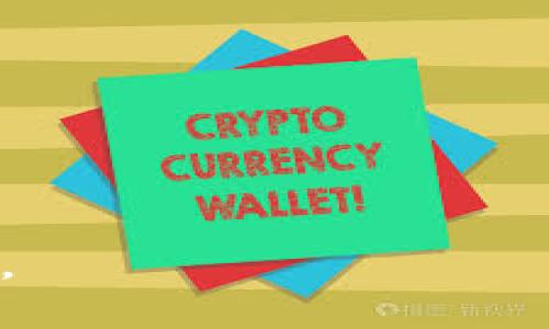   比特币钱包中的私钥是否会发生变化？ / 
 guanjianci 比特币钱包, 私钥, 加密货币, 区块链技术 /guanjianci 

比特币作为一种去中心化的加密货币，自2009年问世以来，就吸引了广泛的关注与使用。而比特币钱包则是用户存储与管理比特币的重要工具。在使用比特币钱包的过程中，私钥的概念尤为重要。那么，是否所有情况下比特币钱包中的私钥都会发生变化呢？接下来，我们将深度探讨这个问题。

比特币钱包与私钥的基本概念

比特币钱包是一个存储比特币地址和私钥的地方。每个比特币都与其对应的私钥紧密相关，私钥是生成比特币钱包地址的基础，用户需用私钥来证明其对比特币的所有权。

私钥是一串随机生成的数字和字母组合，只有拥有私钥的用户才能够管理相应地址上的比特币。因此，保护好私钥至关重要，若私钥泄露，任何人都可以访问并转移该比特币地址中的资产。

私钥的变化情况

在比特币钱包的使用过程中，私钥的变化主要取决于钱包的类型。大致来说，比特币钱包可以分为以下几类：

ul
    li热钱包（Online Wallets）/li
    li冷钱包（Hardware Wallets）/li
    li纸钱包（Paper Wallets）/li
    li桌面钱包（Desktop Wallets）/li
/ul

对于某些类型的钱包，私钥会是在每次交易时动态生成的，而其他类型的钱包则可能保持私钥不变。下面我们将对此进行详细讨论。

种子短语与私钥的关系

在一些钱包中，用户会收到一个“种子短语”或“助记词”，它是一个可以用来恢复钱包的字符串。通过种子短语，用户可以生成多个私钥。因此，在这些情况下，虽然用户可能认为他们的私钥是固定的，实际上，由于每次可以生成多个私钥，它们也可以被认为是变化的。即便如此，种子短语本身并不会改变，但与之对应的私钥是动态生成的。

私钥的变化与安全性

在以太坊等一些其他区块链网络中，当用户进行交易时，确实会生成一组新的私钥，从而提高了安全性。而在比特币网络中，用户通常会一次性生成一个或一组私钥。因此，用户在管理比特币时，需要保持警惕，确保所使用的私钥不会被第三方获得。

比特币钱包中的私钥更换策略

许多现代比特币钱包实现了“HD（分层确定性）钱包”技术。HD钱包可以生成一组私钥——每次发起新的交易时，都可以使用一个新的私钥。这种策略不仅提高了安全性，也提升了用户隐私。通过频繁更换私钥，即使交易记录到达了公共区块链，外部分析人员也难以追踪用户的交易历史。

相关问题探索

在这一主题上，用户可能还会有其他相关问题。以下是一些可能的提问：

比特币的私钥如何生成？

比特币的私钥是通过特定算法生成的一组256位的随机数字，通常以58个字母数字字符的形式展示。生成过程包括：...

如何安全地存储私钥？

私钥的安全存储是保护比特币资产的重要措施，用户应该考虑使用多重签名钱包、硬件钱包等方式。...

如果我丢失私钥怎么办？

一旦用户遗失私钥，失去对其比特币地址的访问权限，甚至可能永远无法找回。在损失前，可以采取的措施包括使用种子短语进行备份等。...

私钥泄露会产生什么后果？

若私钥泄露给他人，攻击者可以完全控制该比特币地址上的资产，进行转账或其他操作。在这种情况下，用户面临很大财产损失的风险。...

以上就是有关比特币钱包与私钥的一些见解。在深入探讨的过程中，希望能够加深大家对私钥变化与管理的认识，确保大家能够更加安全地使用比特币钱包。