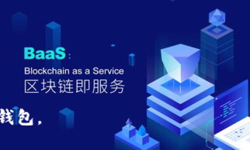   比特币钱包中的私钥是否会发生变化？ / 
 guanjianci 比特币钱包, 私钥, 加密货币, 区块链技术 /guanjianci 

比特币作为一种去中心化的加密货币，自2009年问世以来，就吸引了广泛的关注与使用。而比特币钱包则是用户存储与管理比特币的重要工具。在使用比特币钱包的过程中，私钥的概念尤为重要。那么，是否所有情况下比特币钱包中的私钥都会发生变化呢？接下来，我们将深度探讨这个问题。

比特币钱包与私钥的基本概念

比特币钱包是一个存储比特币地址和私钥的地方。每个比特币都与其对应的私钥紧密相关，私钥是生成比特币钱包地址的基础，用户需用私钥来证明其对比特币的所有权。

私钥是一串随机生成的数字和字母组合，只有拥有私钥的用户才能够管理相应地址上的比特币。因此，保护好私钥至关重要，若私钥泄露，任何人都可以访问并转移该比特币地址中的资产。

私钥的变化情况

在比特币钱包的使用过程中，私钥的变化主要取决于钱包的类型。大致来说，比特币钱包可以分为以下几类：

ul
    li热钱包（Online Wallets）/li
    li冷钱包（Hardware Wallets）/li
    li纸钱包（Paper Wallets）/li
    li桌面钱包（Desktop Wallets）/li
/ul

对于某些类型的钱包，私钥会是在每次交易时动态生成的，而其他类型的钱包则可能保持私钥不变。下面我们将对此进行详细讨论。

种子短语与私钥的关系

在一些钱包中，用户会收到一个“种子短语”或“助记词”，它是一个可以用来恢复钱包的字符串。通过种子短语，用户可以生成多个私钥。因此，在这些情况下，虽然用户可能认为他们的私钥是固定的，实际上，由于每次可以生成多个私钥，它们也可以被认为是变化的。即便如此，种子短语本身并不会改变，但与之对应的私钥是动态生成的。

私钥的变化与安全性

在以太坊等一些其他区块链网络中，当用户进行交易时，确实会生成一组新的私钥，从而提高了安全性。而在比特币网络中，用户通常会一次性生成一个或一组私钥。因此，用户在管理比特币时，需要保持警惕，确保所使用的私钥不会被第三方获得。

比特币钱包中的私钥更换策略

许多现代比特币钱包实现了“HD（分层确定性）钱包”技术。HD钱包可以生成一组私钥——每次发起新的交易时，都可以使用一个新的私钥。这种策略不仅提高了安全性，也提升了用户隐私。通过频繁更换私钥，即使交易记录到达了公共区块链，外部分析人员也难以追踪用户的交易历史。

相关问题探索

在这一主题上，用户可能还会有其他相关问题。以下是一些可能的提问：

比特币的私钥如何生成？

比特币的私钥是通过特定算法生成的一组256位的随机数字，通常以58个字母数字字符的形式展示。生成过程包括：...

如何安全地存储私钥？

私钥的安全存储是保护比特币资产的重要措施，用户应该考虑使用多重签名钱包、硬件钱包等方式。...

如果我丢失私钥怎么办？

一旦用户遗失私钥，失去对其比特币地址的访问权限，甚至可能永远无法找回。在损失前，可以采取的措施包括使用种子短语进行备份等。...

私钥泄露会产生什么后果？

若私钥泄露给他人，攻击者可以完全控制该比特币地址上的资产，进行转账或其他操作。在这种情况下，用户面临很大财产损失的风险。...

以上就是有关比特币钱包与私钥的一些见解。在深入探讨的过程中，希望能够加深大家对私钥变化与管理的认识，确保大家能够更加安全地使用比特币钱包。