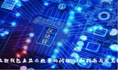 解决小狐狸钱包未显示数量的问题：详细指南与