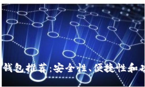 2023年比特币钱包推荐：安全性、便捷性和功能性三重考量